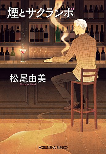 煙とサクランボ (光文社文庫)