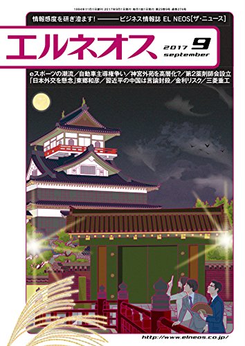 エルネオス(ELNEOS) 2017年09月号