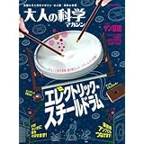 エレクトリック・スチールドラム (大人の科学マガジンシリーズ)