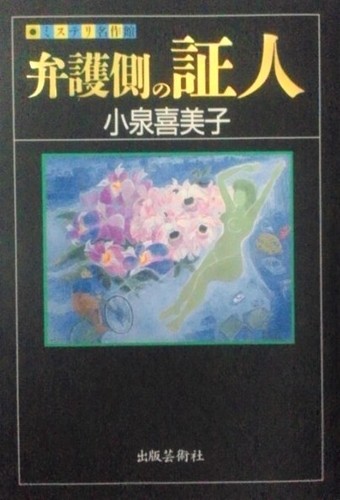 弁護側の証人 (ミステリ名作館)