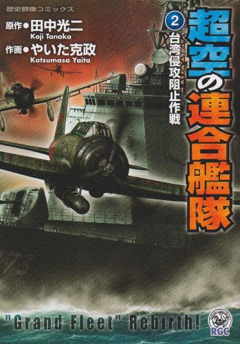 『超空の連合艦隊』