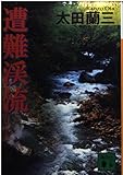 遭難渓流 (講談社文庫 お 41-15)