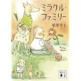 ミラクル・ファミリー (講談社文庫)