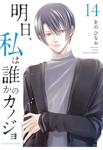明日、私は誰かのカノジョ (15) (裏少年サンデーコミックス) | をの
