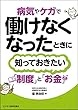 病気やケガで働けなくなったときに知っておきたい制度とお金