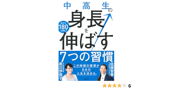 中高生の身長を伸ばす7つの習慣 佐藤 智春 黒川 伊保子 本 通販 Amazon