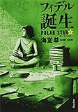 フィデル誕生 ポーラースター3 (文春文庫)