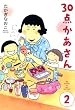 ３０点かあさん　2 (コミックエッセイ)