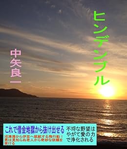 [中矢良一]のヒンデンブル