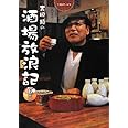 吉田類の酒場放浪記 6杯目