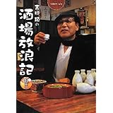 吉田類の酒場放浪記 6杯目