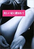 美しい足に踏まれて (扶桑社ミステリー) 美しい足に踏まれて (扶桑社ミステリー)