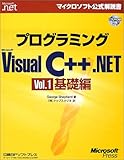 プログラミングMicrosoft Visual C++ .NET〈Vol.1〉基礎編 (マイクロソフト公式解説書)