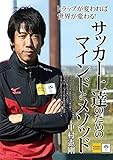 サッカー上達のためのマインドとメソッド