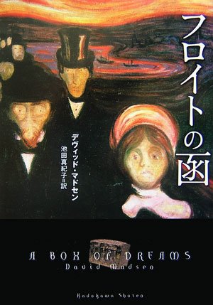 フロイトの函 フロイトの函