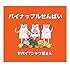 ヤバイTシャツ屋さん「パイナップルせんぱい(通常盤)」