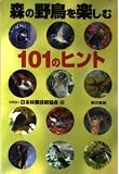 森の野鳥を楽しむ101のヒント
