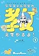 ファイナルファンタジーXIV ララフェル先生の教えてやるよ! (1) (電撃コミックスEX)