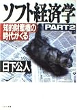 ソフト経済学 PART2 (PHP文庫 ク 2-5)