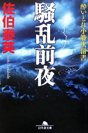 佐伯泰英:騒乱前夜 (幻冬舎文庫 さ 11-6 酔いどれ小籐次留書)