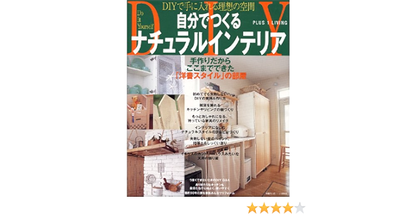 自分でつくるナチュラルインテリア Plus 1 Living 主婦の友社 本 通販 Amazon