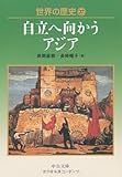 世界の歴史〈27〉自立へ向かうアジア by hamachobi