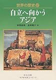 世界の歴史〈27〉自立へ向かうアジア (中公文庫)