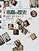 図説 名画の歴史―鑑賞と理解完全ガイド (ふくろうの本) 図説 名画の歴史―鑑賞と理解完全ガイド (ふくろうの本)