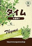 有機種子 タイム