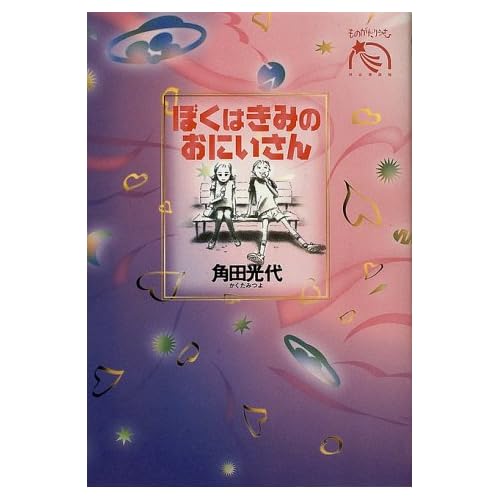 ぼくはきみのおにいさん