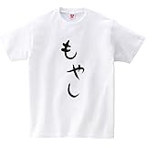 [幸服屋さん] もやし Tシャツ ひらがな手描き筆文字tシャツ hi22 XL ホワイト