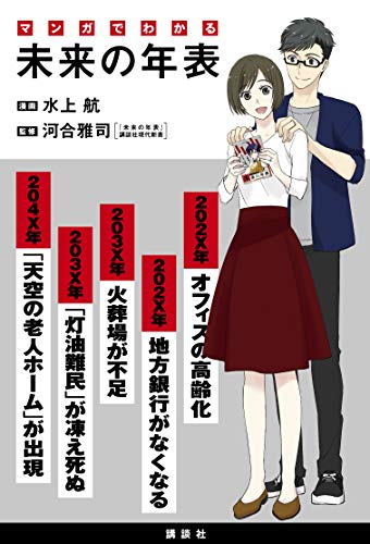 『マンガでわかる 未来の年表』