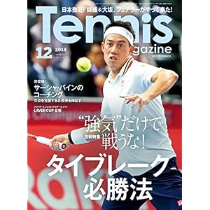 月刊テニスマガジン 2018年 12月号 [雑誌]