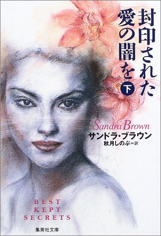 サンドラ・ブラウン:封印された愛の闇を〈下〉 (集英社文庫)