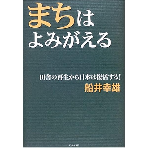 Amazon.co.jp: 「船井流経営法」の原点: 船井幸雄経営五輪の書
