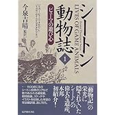シートン動物誌〈1〉ピューマの遊び心