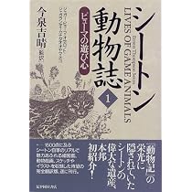 シートン動物誌 全巻 12巻➕シートンセット 今泉吉晴 シ-トン動物誌 (1) | アーネスト・トンプソン シートン, Seton,Ernest