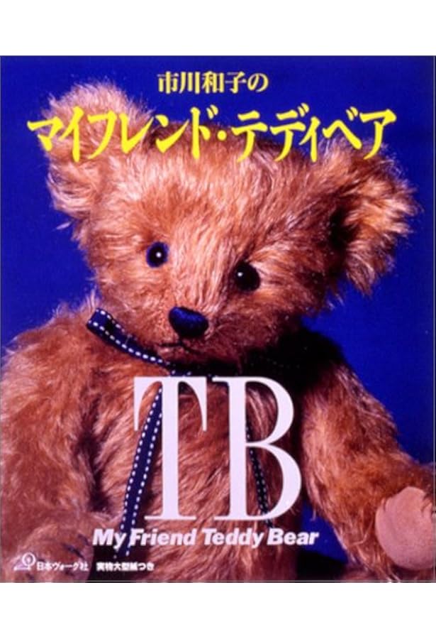 Amazon.co.jp: テディベア大百科: 世界一くわしいテディベアの本