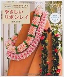 やさしいリボンレイ: 笑顔を届けてくれるハワイアンクラフト (レッスンシリーズ)