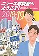 ニュース解説室へようこそ! 2018-19