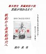 黒船があらわれるまで（歴史の謎） 第十章: 隠された歴史東洋史 黒船シリーズ
