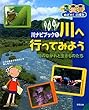 川へ行ってみよう―川のながれと生きものたち (めざせ!川博士 川ナビブック)