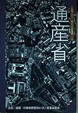 通産省 (ご存知ですか私たちの行政機関 3)