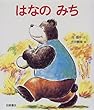 はなのみち (えほん・ハートランド)