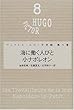 ユゴー文学館 ８ 海に働く人びと (ヴィクトル・ユゴー文学館)