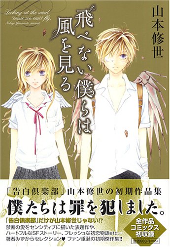 『飛べない僕らは風を見る』1巻