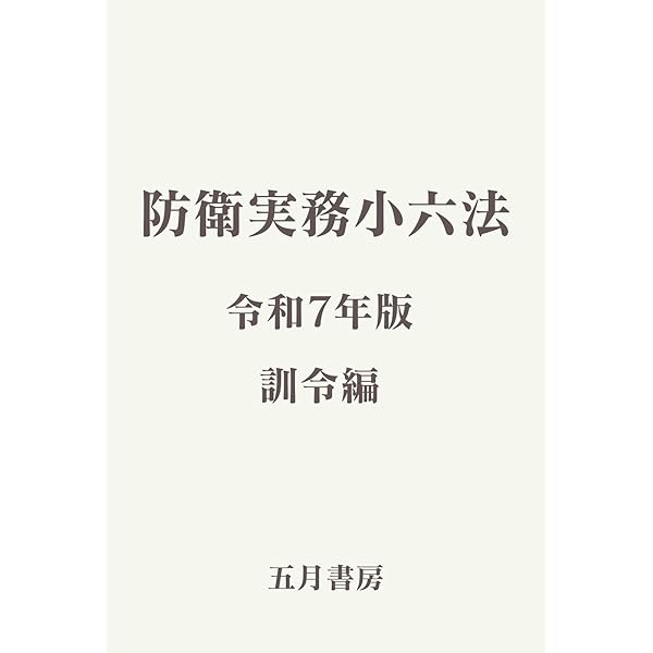 新　防衛法制　田村重信 新・防衛法制 | 田村 重信 |本 | 通販 | Amazon