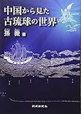 中国から見た古琉球の世界 中国から見た古琉球の世界