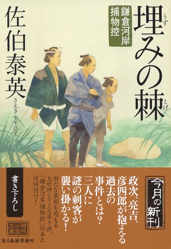 埋みの棘―鎌倉河岸捕物控 (ハルキ文庫 時代小説文庫)