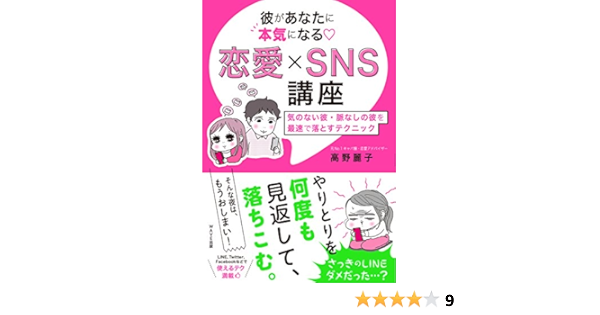 彼があなたに本気になる 恋愛 Sns講座 高野 麗子 本 通販 Amazon